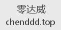 零达威