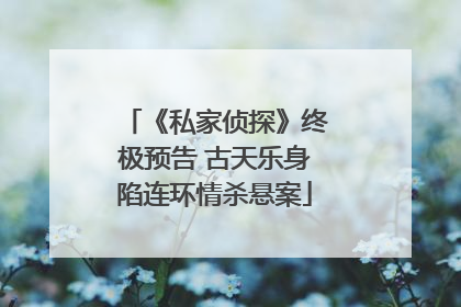《私家侦探》终极预告 古天乐身陷连环情杀悬案