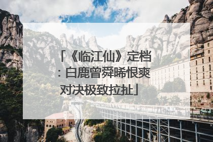 《临江仙》定档：白鹿曾舜晞恨爽对决极致拉扯