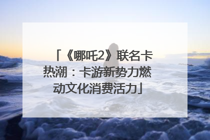 《哪吒2》联名卡热潮：卡游新势力燃动文化消费活力