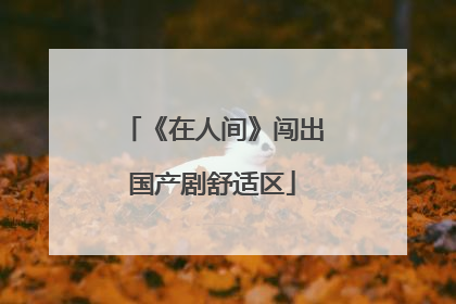 《在人间》闯出国产剧舒适区