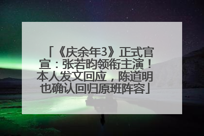 《庆余年3》正式官宣：张若昀领衔主演！本人发文回应，陈道明也确认回归原班阵容