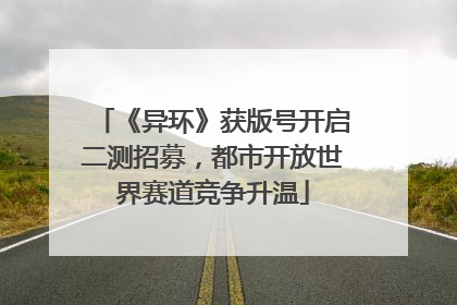 《异环》获版号开启二测招募，都市开放世界赛道竞争升温