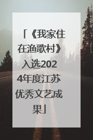 《我家住在渔歌村》入选2024年度江苏优秀文艺成果