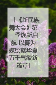 《新民族舞大会》第二季焕新启航 以舞为媒绘就华夏万千气象新篇章