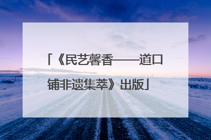《民艺馨香——道口铺非遗集萃》出版