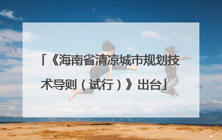 《海南省清凉城市规划技术导则（试行）》出台