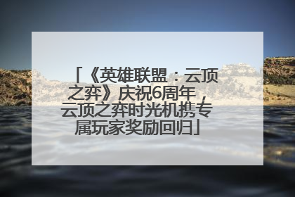 《英雄联盟：云顶之弈》庆祝6周年，云顶之弈时光机携专属玩家奖励回归