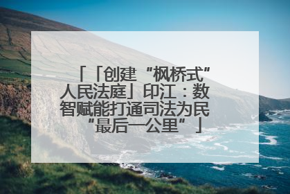 「创建“枫桥式”人民法庭」印江：数智赋能打通司法为民“最后一公里”