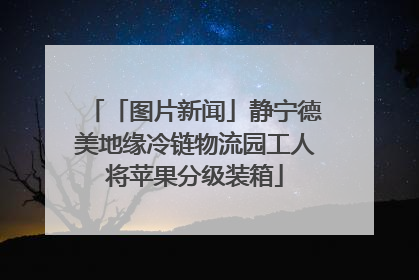「图片新闻」静宁德美地缘冷链物流园工人将苹果分级装箱