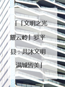 「文明之光耀云岭」罗平县：共沐文明 满城皆美