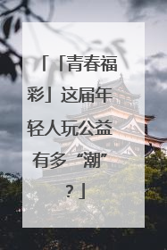 「青春福彩」这届年轻人玩公益有多“潮”？