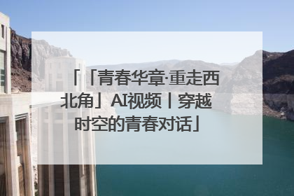 「青春华章·重走西北角」AI视频丨穿越时空的青春对话