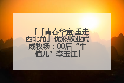 「青春华章·重走西北角」优然牧业武威牧场：00后“牛倌儿”李玉江
