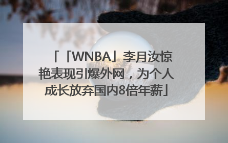 「WNBA」李月汝惊艳表现引爆外网，为个人成长放弃国内8倍年薪