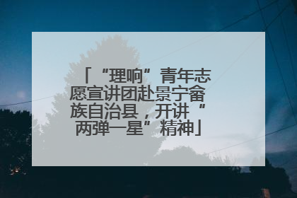 “理响”青年志愿宣讲团赴景宁畲族自治县，开讲“两弹一星”精神