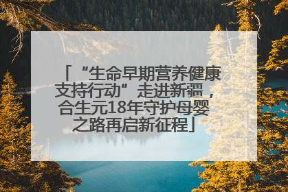 “生命早期营养健康支持行动”走进新疆，合生元18年守护母婴之路再启新征程