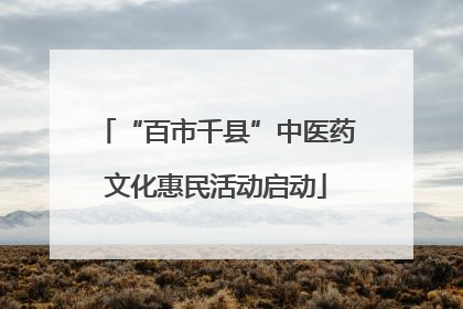 “百市千县”中医药文化惠民活动启动