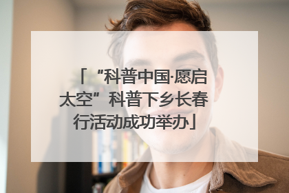 “科普中国·愿启太空”科普下乡长春行活动成功举办