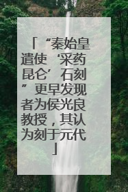 “秦始皇遣使‘采药昆仑’石刻”更早发现者为侯光良教授，其认为刻于元代