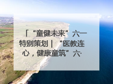 “童健未来”六一特别策划｜“医教连心，健康童筑”六·一送健康活动在济南市历下区俊德实验学校举行