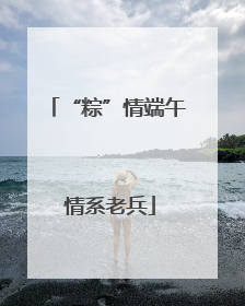 “粽”情端午 情系老兵