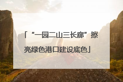 “一园二山三长廊”擦亮绿色港口建设底色