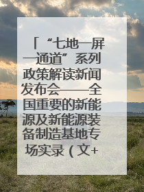 “七地一屏一通道”系列政策解读新闻发布会——全国重要的新能源及新能源装备制造基地专场实录（文+图）
