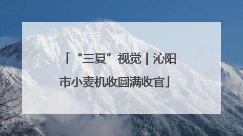“三夏”视觉｜沁阳市小麦机收圆满收官
