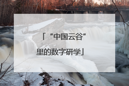 “中国云谷”里的数字研学