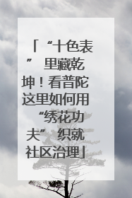 “十色表” 里藏乾坤！看普陀这里如何用 “绣花功夫” 织就社区治理