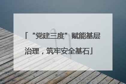 “党建三度”赋能基层治理，筑牢安全基石
