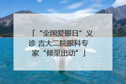 “全国爱眼日”义诊 吉大二院眼科专家“倾巢出动”