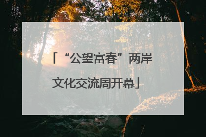 “公望富春”两岸文化交流周开幕