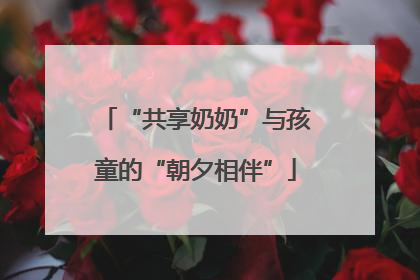 “共享奶奶”与孩童的“朝夕相伴”