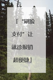 “刷脸支付”让就诊报销超便捷
