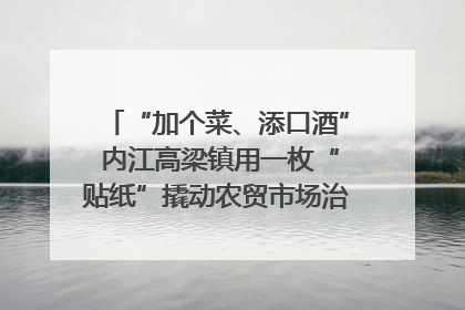“加个菜、添口酒” 内江高梁镇用一枚“贴纸”撬动农贸市场治理｜万千气象看四川