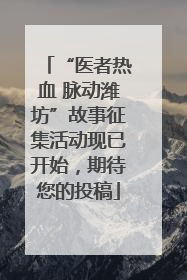 “医者热血 脉动潍坊”故事征集活动现已开始，期待您的投稿