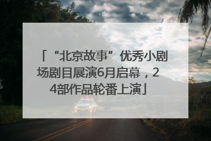 “北京故事”优秀小剧场剧目展演6月启幕，24部作品轮番上演