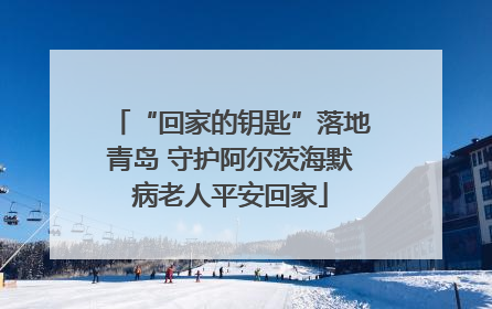 “回家的钥匙”落地青岛 守护阿尔茨海默病老人平安回家