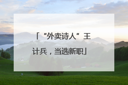 “外卖诗人”王计兵，当选新职
