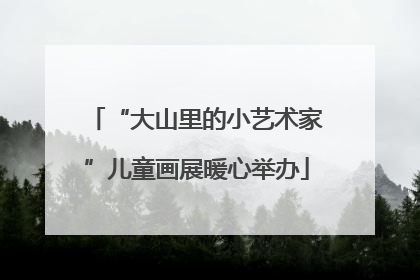 “大山里的小艺术家”儿童画展暖心举办