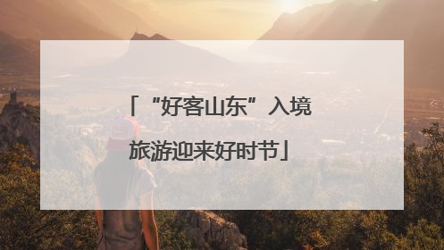 “好客山东”入境旅游迎来好时节