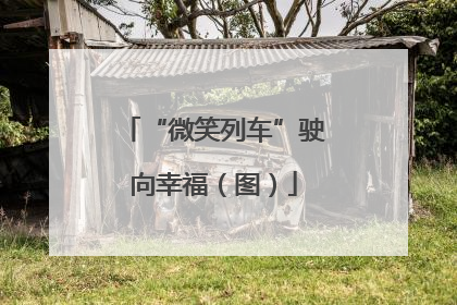 “微笑列车”驶向幸福（图）