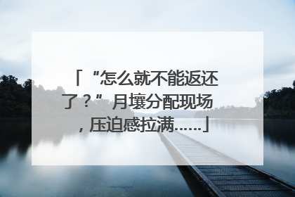 “怎么就不能返还了？”月壤分配现场，压迫感拉满……