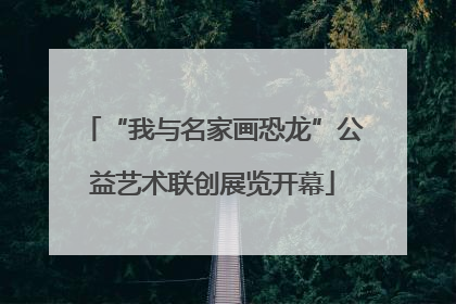 “我与名家画恐龙”公益艺术联创展览开幕