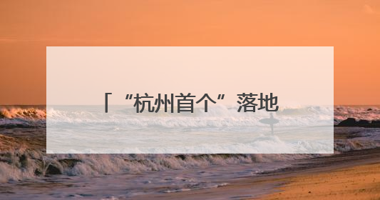 “杭州首个”落地萧山 这张事关社区公共服务的营业执照有何利好？
