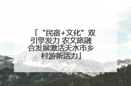 “民宿+文化”双引擎发力 农文旅融合发展激活天水市乡村游新活力