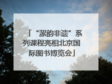 “漯韵非遗”系列课程亮相北京国际图书博览会