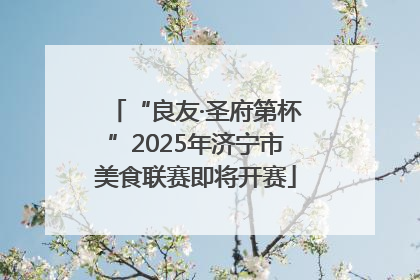 “良友·圣府第杯”2025年济宁市美食联赛即将开赛